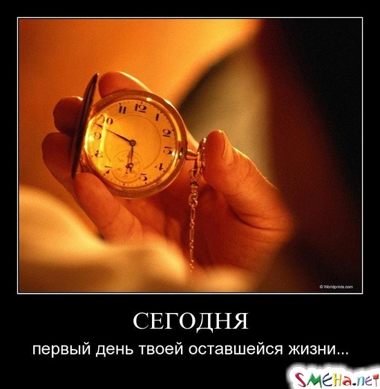 СЕГОДНЯ - первый день твоей оставшейся жизни...