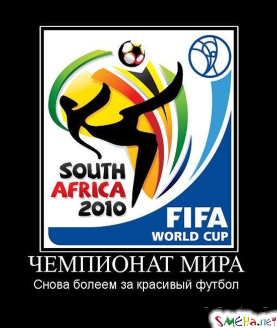ЧЕМПИОНАТ МИРА - Снова болеем за красивый футбол