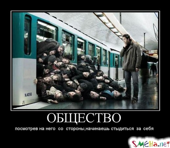 ОБЩЕСТВО - посмотрев на него со стороны, начинаешь стыдиться за себя