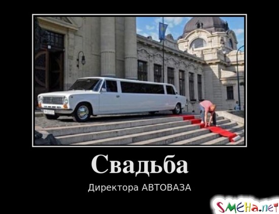 Свадьба Директора АВТОВАЗА