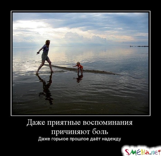 Даже приятные воспоминания причиняют боль - Даже горькое прошлое даёт надежду