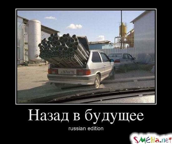 Назад в будущее - russian edition