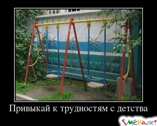 Привыкай к трудностям с детства