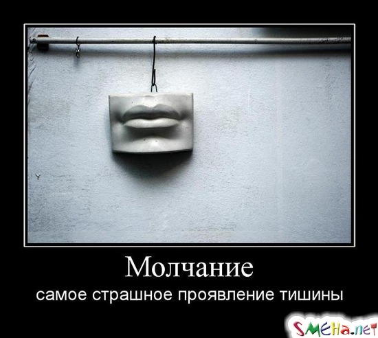 Молчание - самое страшное проявление тишины