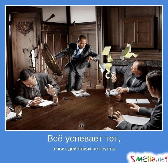 Всё успевает тот, в чьих действиях нет суеты