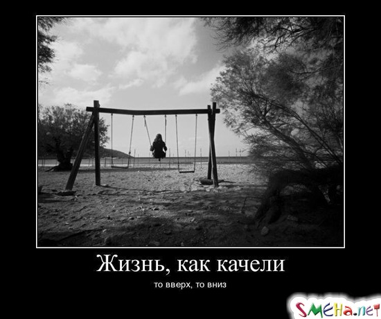 Жизнь, как качели - то вверх, то вниз