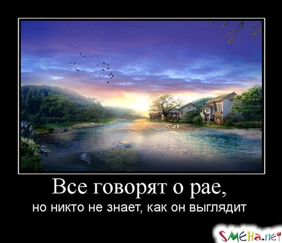 Все говорят о рае, - но никто не знает, как он выглядит