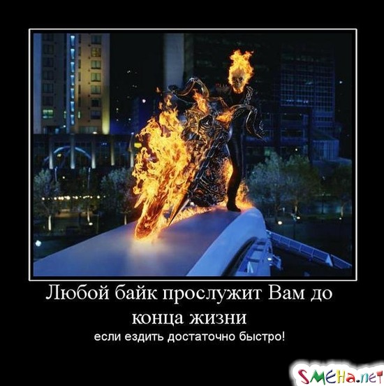Любой байк прослужит Вам до конца жизни - если ездить достаточно быстро!