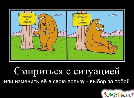 Смириться с ситуацией или изменить её в свою пользу - выбор за тобой