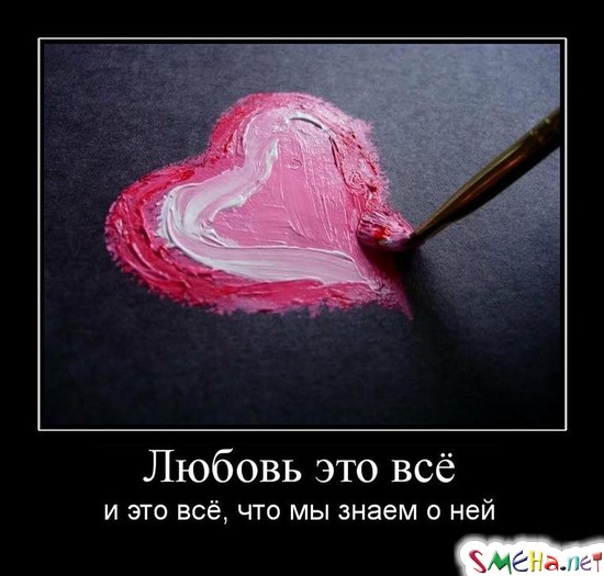 Любовь это всё - и это всё, что мы знаем о ней