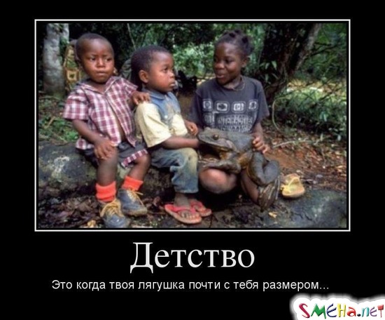 Детство - Это когда твоя лягушка почти с тебя размером...