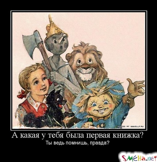А какая у тебя была первая книжка? - Ты ведь помнишь, правда?