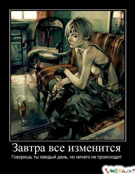 Завтра все изменится - Говоришь ты каждый день, но ничего не происходит