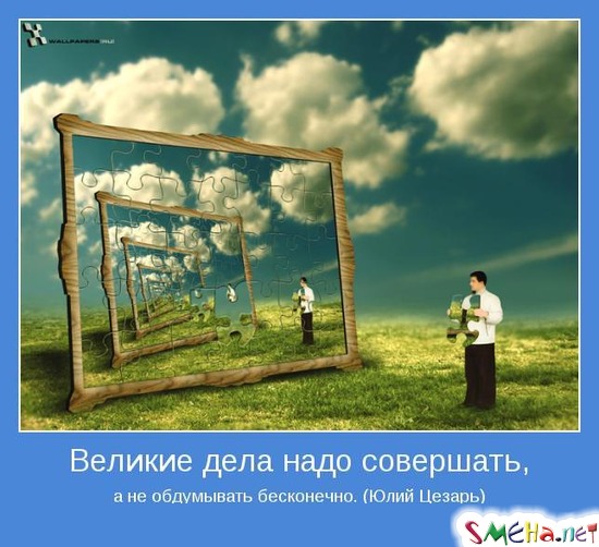 Великие дела надо совершать, а не обдумывать бесконечно. (Юлий Цезарь)
