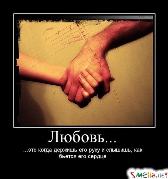 Любовь... - ...это когда держишь его за руку и слышишь, как бьется его сердце