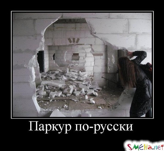 Паркур по-русски
