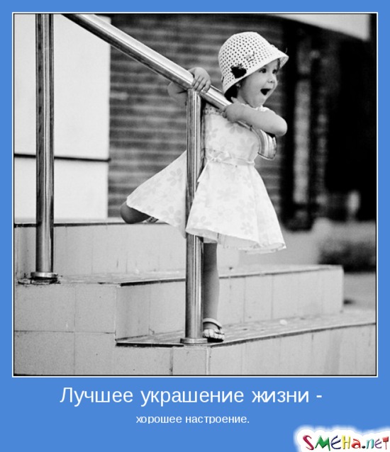 Лучшее украшение жизни - хорошее настроение