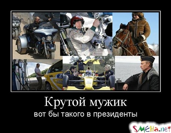 Крутой мужик - вот бы такого в президенты