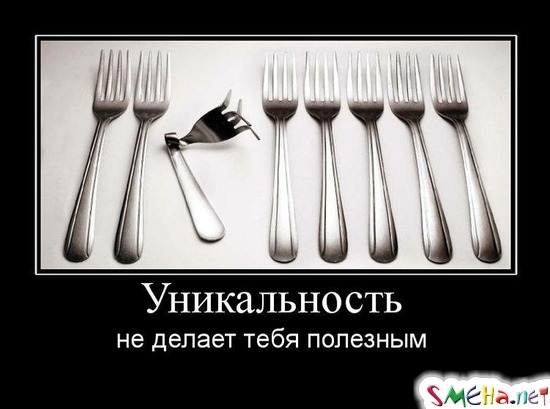 Уникальность - не делает тебя полезным