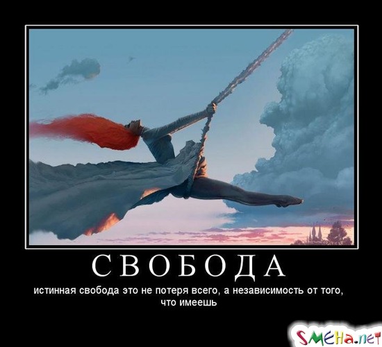 СВОБОДА истинная свобода это не потеря всего, а независимость от того, что имеешь