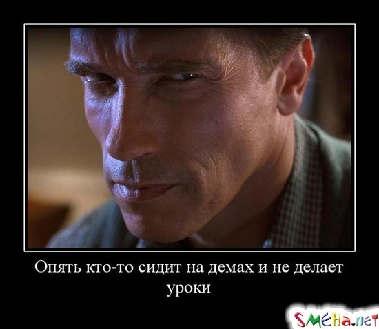 Опять кто-то сидит на демах и не делает уроки