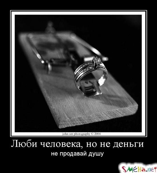 Люби человека, но не деньги - не продавай душу