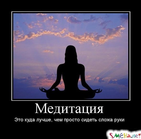 Медитация - Это куда лучше, чем просто сидеть сложа руки
