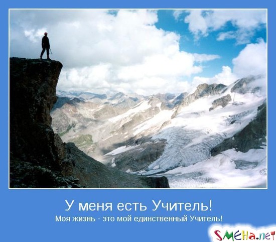 У меня есть Учитель! - Моя жизнь - это мой единственный Учитель!