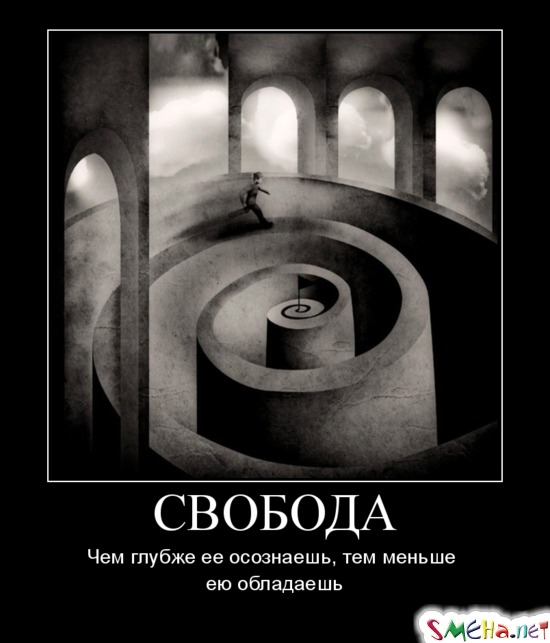 СВОБОДА - Чем глубже её осознаешь, тем меньше ею обладаешь