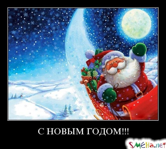 С НОВЫМ ГОДОМ!!!