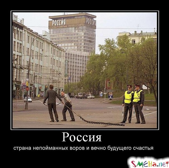 Россия - страна непойманных воров и вечно будущего счастья