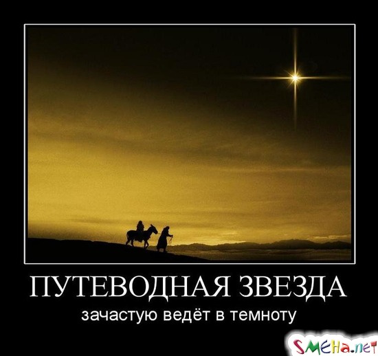 ПУТЕВОДНАЯ ЗВЕЗДА - зачастую ведёт в темноту