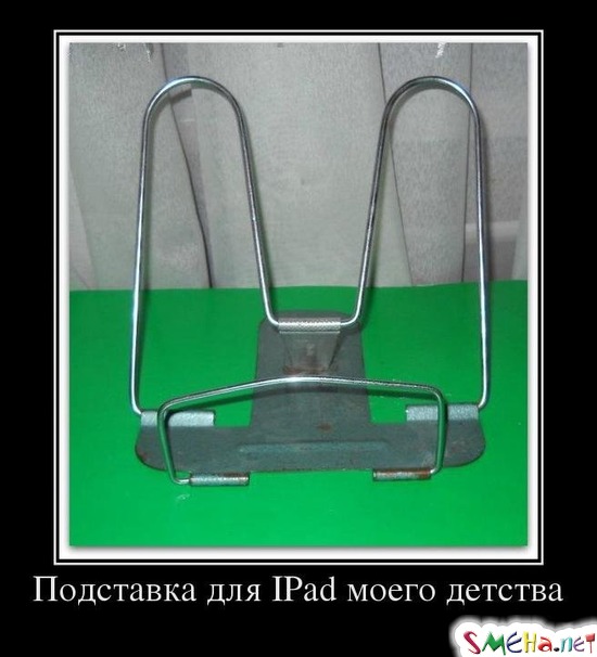 Подставка для IPad моего детства