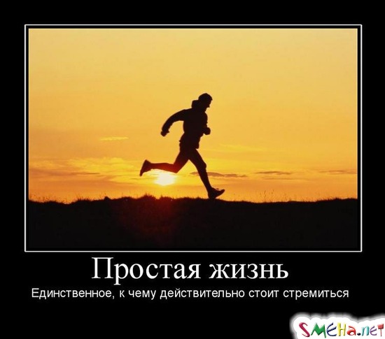Простая жизнь - Единственное, к чему действительно стоит стремиться