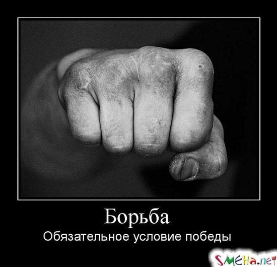 Борьба - Обязательное условие победы