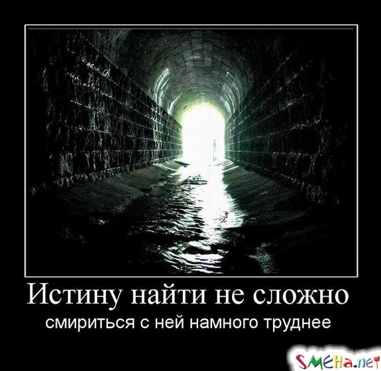 Истину найти не сложно - смириться с ней намного труднее