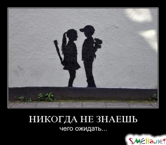 НИКОГДА НЕ ЗНАЕШЬ - чего ожидать...