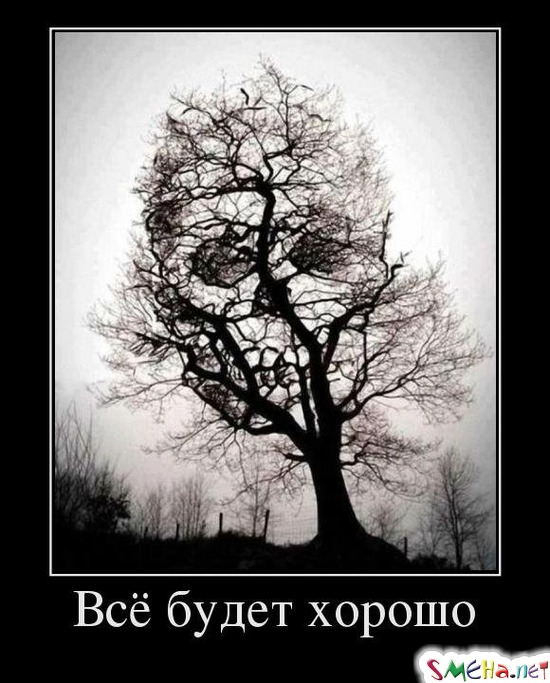 Всё будет хорошо