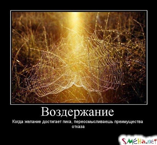 Воздержание - Когда желание достигает пика, переосмысливаешь преимущества отказа