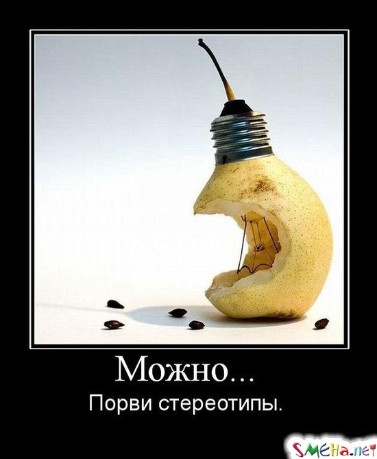 Можно... - Порви стереотипы.
