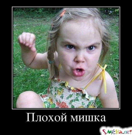 Плохой мишка