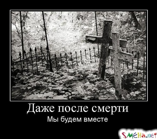 Даже после смерти - Мы будем вместе