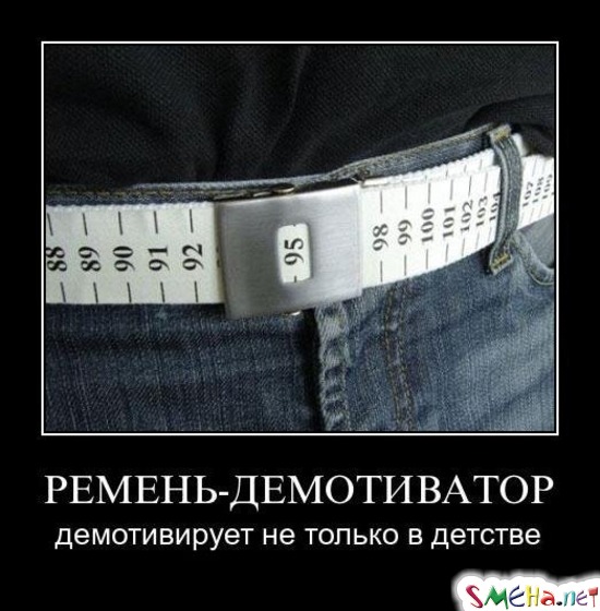 РЕМЕНЬ - ДЕМОТИВАТОР - демотивирует не только в детстве