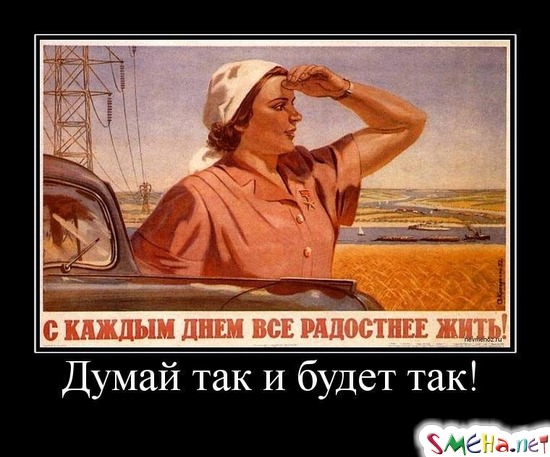 Думай так и будет так!