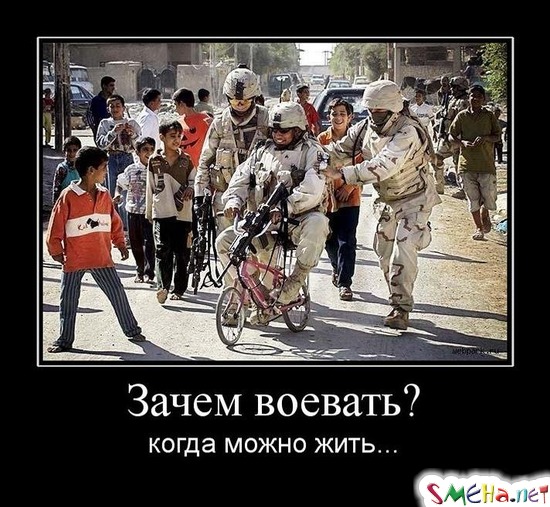 Зачем воевать? - когда можно жить...