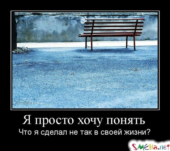 Я просто хочу понять - Что я сделал не так в своей жизни?
