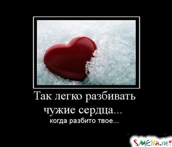 Так легко разбивать чужие сердца... - когда разбито твое...