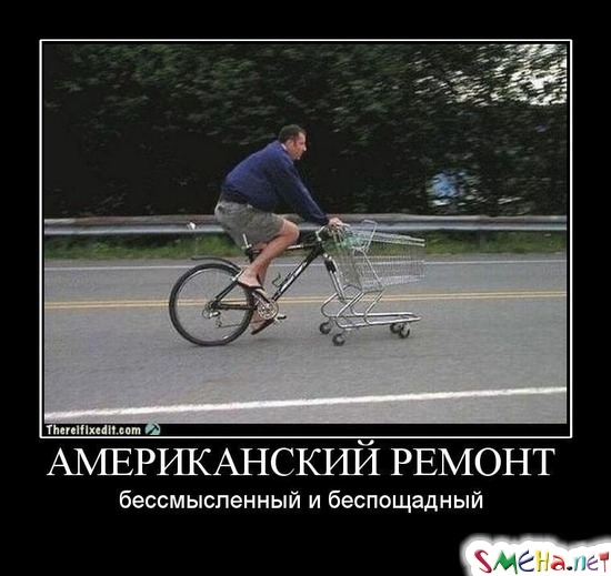 АМЕРИКАНСКИЙ РЕМОНТ - бессмысленный и беспощадный