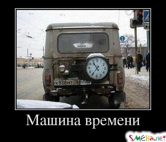 Машина времени