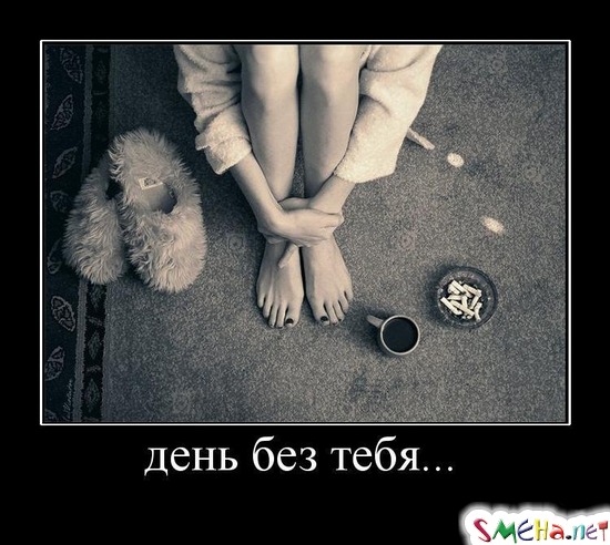день без тебя...